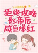 《拒絕攻略影帝后鹹魚爆紅》