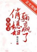 《年代文俏媳婦躺贏了》