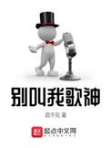 《別叫我歌神》
