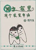 《七零之家裡有個農貿市場》