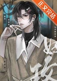 《我真不想當絕世好攻》