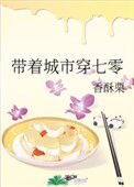 《帶著城市穿七零》