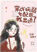 《穿成病弱女配後我出道了》
