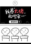 《我養大佬那些年》