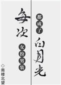 《每次女扮男裝都成了白月光》