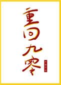 《重回九零》