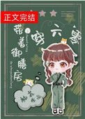 《帶著御膳房穿六零》