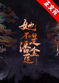 《她不是潘金蓮》