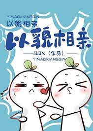 《以貌相親》