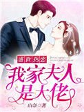 《盛世熱戀:我家夫人是大佬》