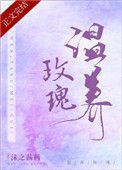 《溫養玫瑰》