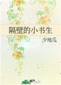 《隔壁的小書生》