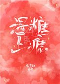 《溫糖上癮》