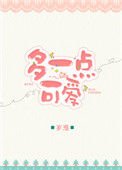 《多一點可愛》