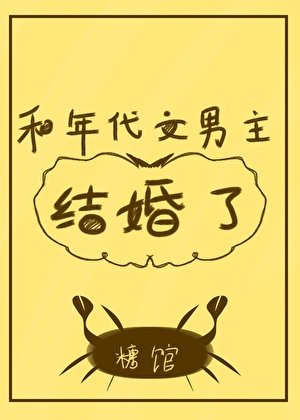 《和年代文男主結婚了/我是年代文作精原配》