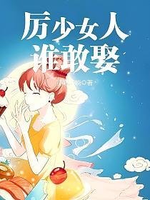 《厲少女人誰敢娶》