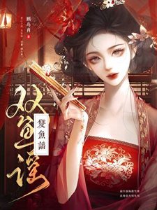 《雙魚謠》