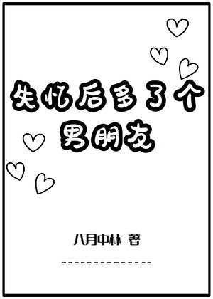 《失憶後多了個男朋友》