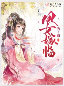 《鳳女嫁臨》