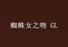 《蜘蛛女之稳GL》