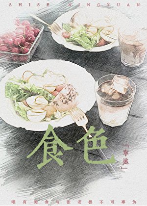 《食色(GL美食文)》