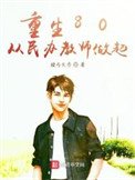 《重生80從民辦教師做起》