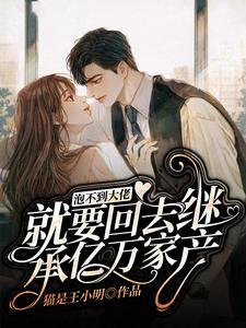 《泡不到大佬就要回去繼承億萬家產》