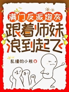 滿門反派炮灰，跟著師妹浪到起飛/師妹用丹爐煮白粥,饞哭隔壁宗門