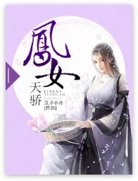 《鳳女天驕》