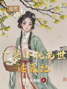 《丫鬟小桃亂世逃荒記》