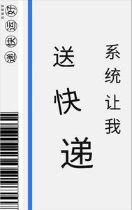《系統讓我送快遞》