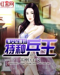 《美女總裁的特種兵王》