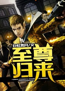 《至尊歸來》