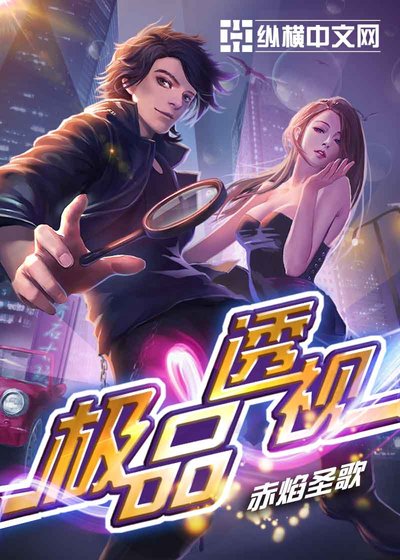 《極品神眼/極品透視》