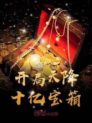 《開局天降十億寶箱》