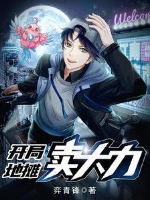 《開局地攤賣大力》