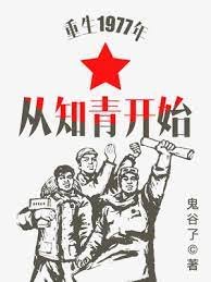 《重生1977年從知青開始》