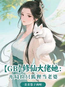 《【GB】修仙大佬她:開局撿只狐》