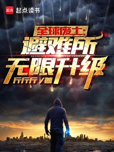 《全球廢土:避難所無限升級》