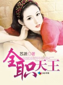《全職天王》