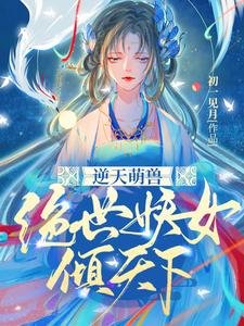 《逆天萌獸:絕世妖女傾天下》