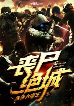 《喪屍絕城》