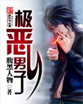 《極惡男子》
