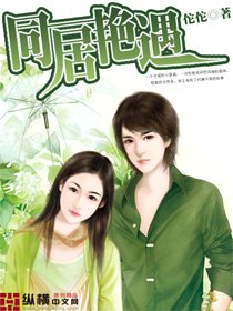 《同居豔遇》