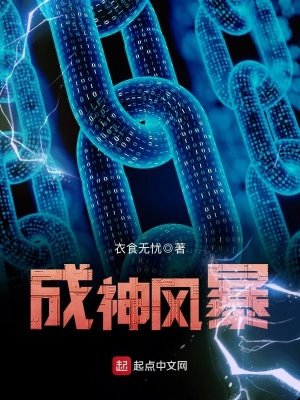 《成神風暴》