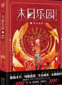 《末日樂園》