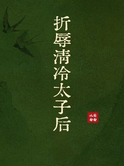 折辱清冷太子後