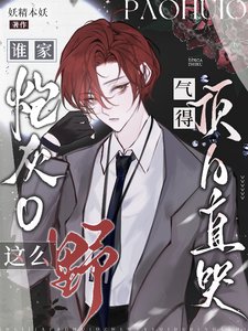 誰家炮灰O這麼野，氣得頂A直哭