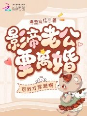 影帝老公要離婚？可我才穿越啊