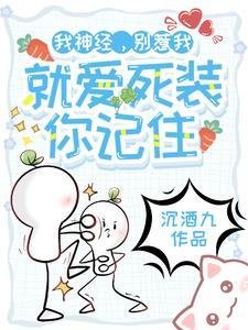 《我神經,別惹我,就愛死裝你記住》